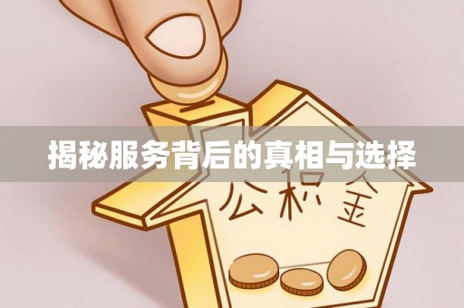 左镇揭秘服务背后的真相与选择