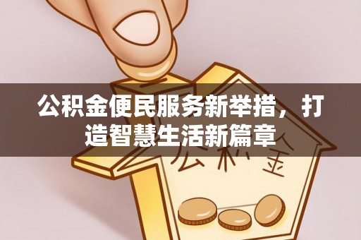 左镇公积金便民服务新举措，打造智慧生活新篇章