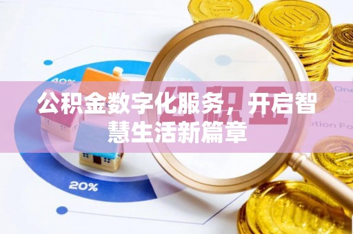 左镇公积金数字化服务，开启智慧生活新篇章