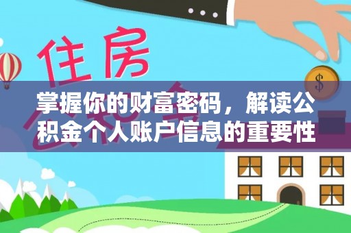 左镇掌握你的财富密码，解读公积金个人账户信息的重要性