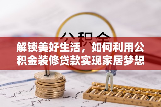 左镇解锁美好生活，如何利用公积金装修贷款实现家居梦想