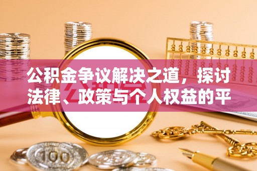 左镇公积金争议解决之道，探讨法律、政策与个人权益的平衡