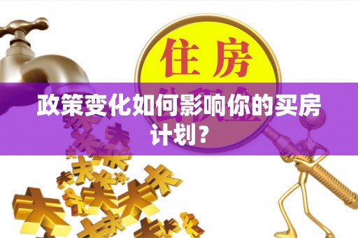 左镇政策变化如何影响你的买房计划？