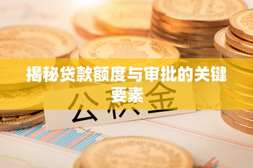 左镇揭秘贷款额度与审批的关键要素