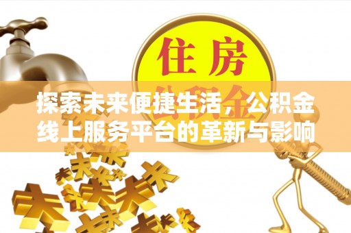 左镇探索未来便捷生活，公积金线上服务平台的革新与影响