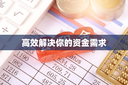 左镇高效解决你的资金需求