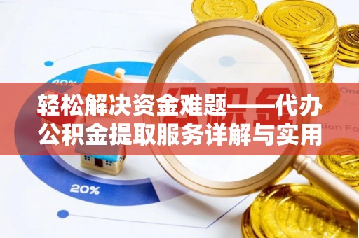 左镇轻松解决资金难题——代办公积金提取服务详解与实用指南