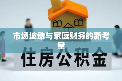 左镇市场波动与家庭财务的新考量