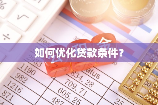 左镇如何优化贷款条件？