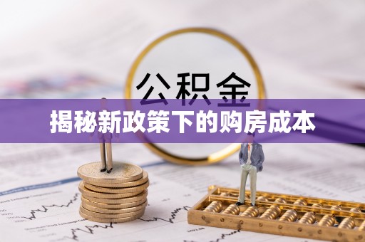 左镇揭秘新政策下的购房成本