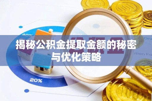 左镇揭秘公积金提取金额的秘密与优化策略