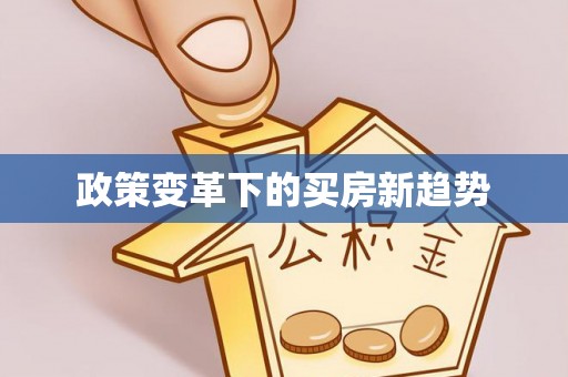 左镇政策变革下的买房新趋势