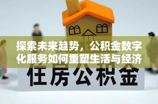 左镇探索未来趋势，公积金数字化服务如何重塑生活与经济