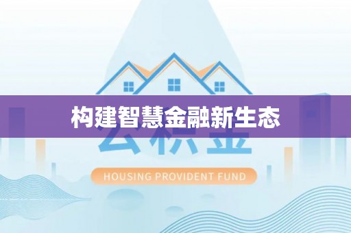 左镇构建智慧金融新生态