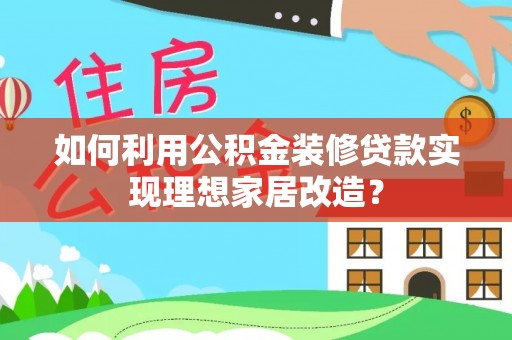 左镇如何利用公积金装修贷款实现理想家居改造？