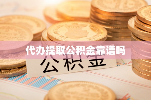 左镇代办提取公积金靠谱吗