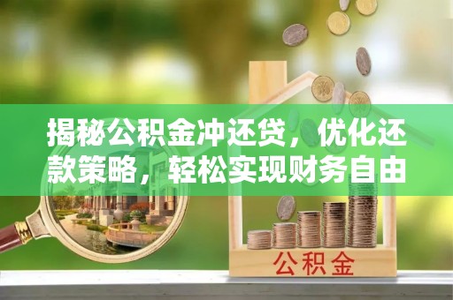左镇揭秘公积金冲还贷，优化还款策略，轻松实现财务自由