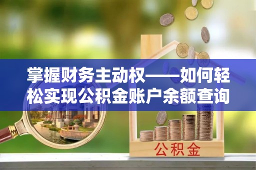 左镇掌握财务主动权——如何轻松实现公积金账户余额查询