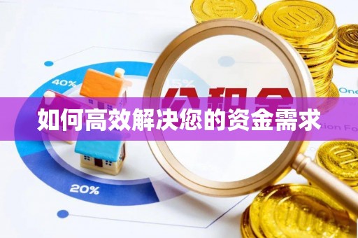左镇如何高效解决您的资金需求