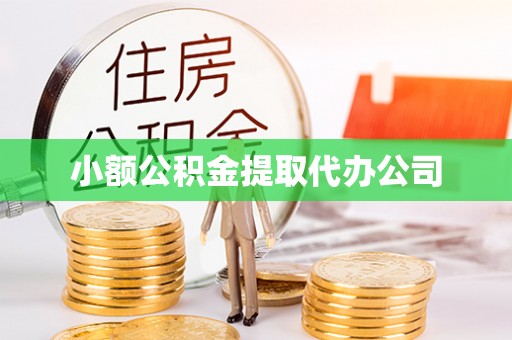 左镇小额公积金提取代办公司