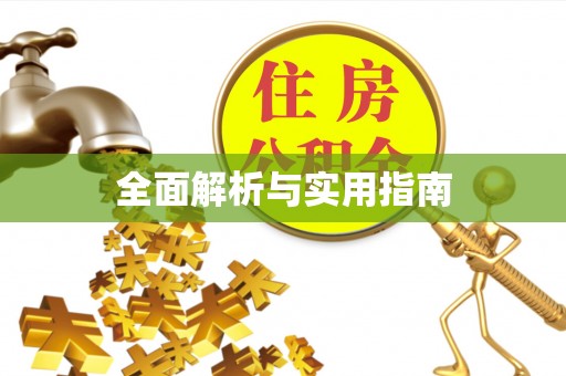 左镇全面解析与实用指南