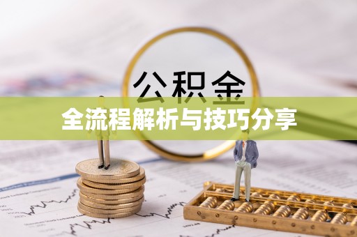 左镇全流程解析与技巧分享