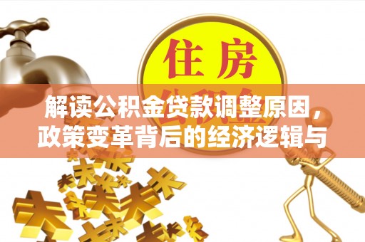 左镇解读公积金贷款调整原因，政策变革背后的经济逻辑与民生影响